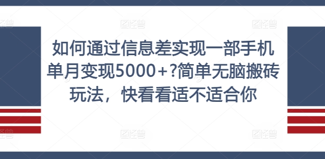 如何通过信息差实现一部手机单月变现5000+?简单无脑搬砖玩法，快看看适不适合你【揭秘】-博库