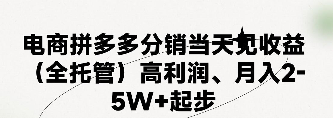 最新拼多多模式日入4K+两天销量过百单，无学费、 老运营代操作、小白福利，了解不吃亏-博库