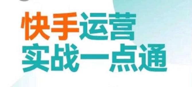 快手运营实战一点通，这套课用小白都能学会的方法教你抢占用户，做好生意-博库