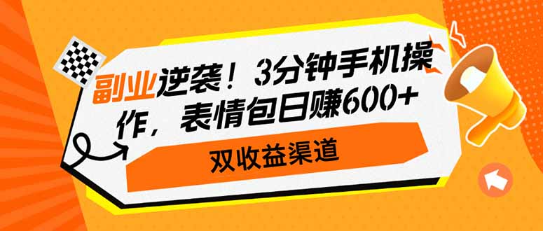 副业逆袭！3分钟手机操作，表情包日赚600+，双收益渠道-博库