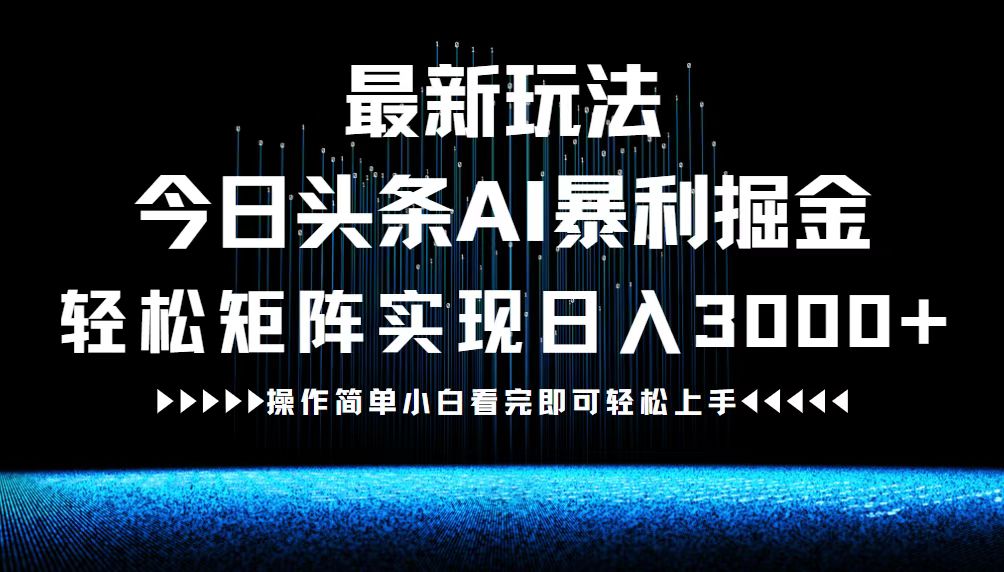 最新今日头条AI暴利掘金玩法，轻松矩阵日入3000+-博库