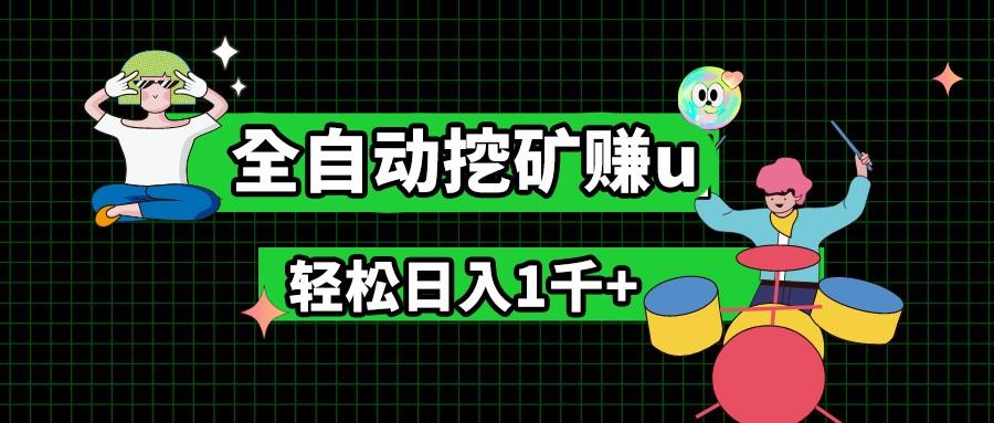 最新挂机项目，全自动挖矿赚u，小白宝妈无脑操作，轻松日入1千+-博库