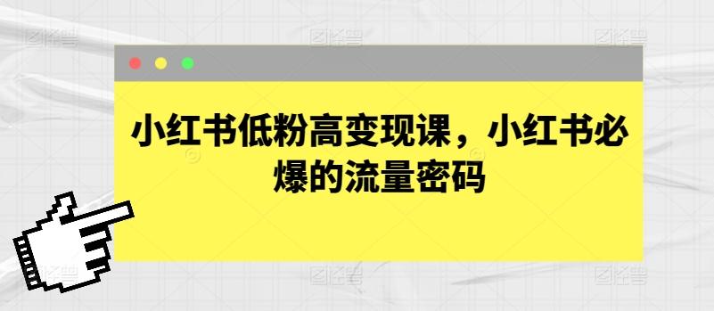 小红书低粉高变现课，小红书必爆的流量密码-博库