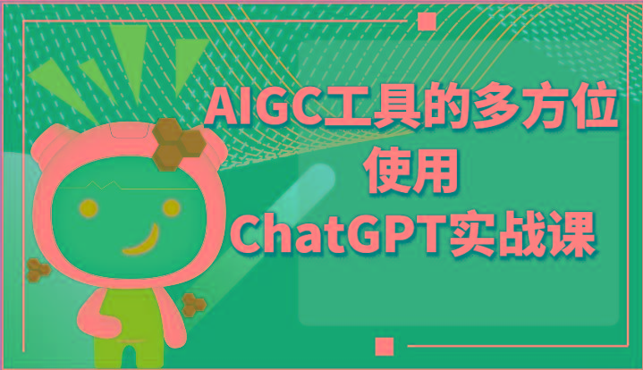 ai掘金系列课程-AIGC工具的多方位使用ChatGPT实战课-博库