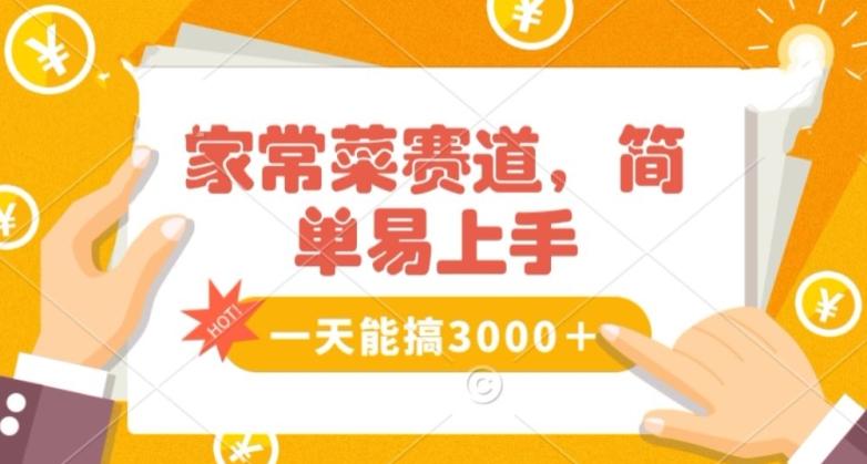 家常菜赛道掘金，流量爆炸！一天能搞‌3000＋不懂菜也能做，简单轻松且暴力！‌无脑操作就行了【揭秘】-博库