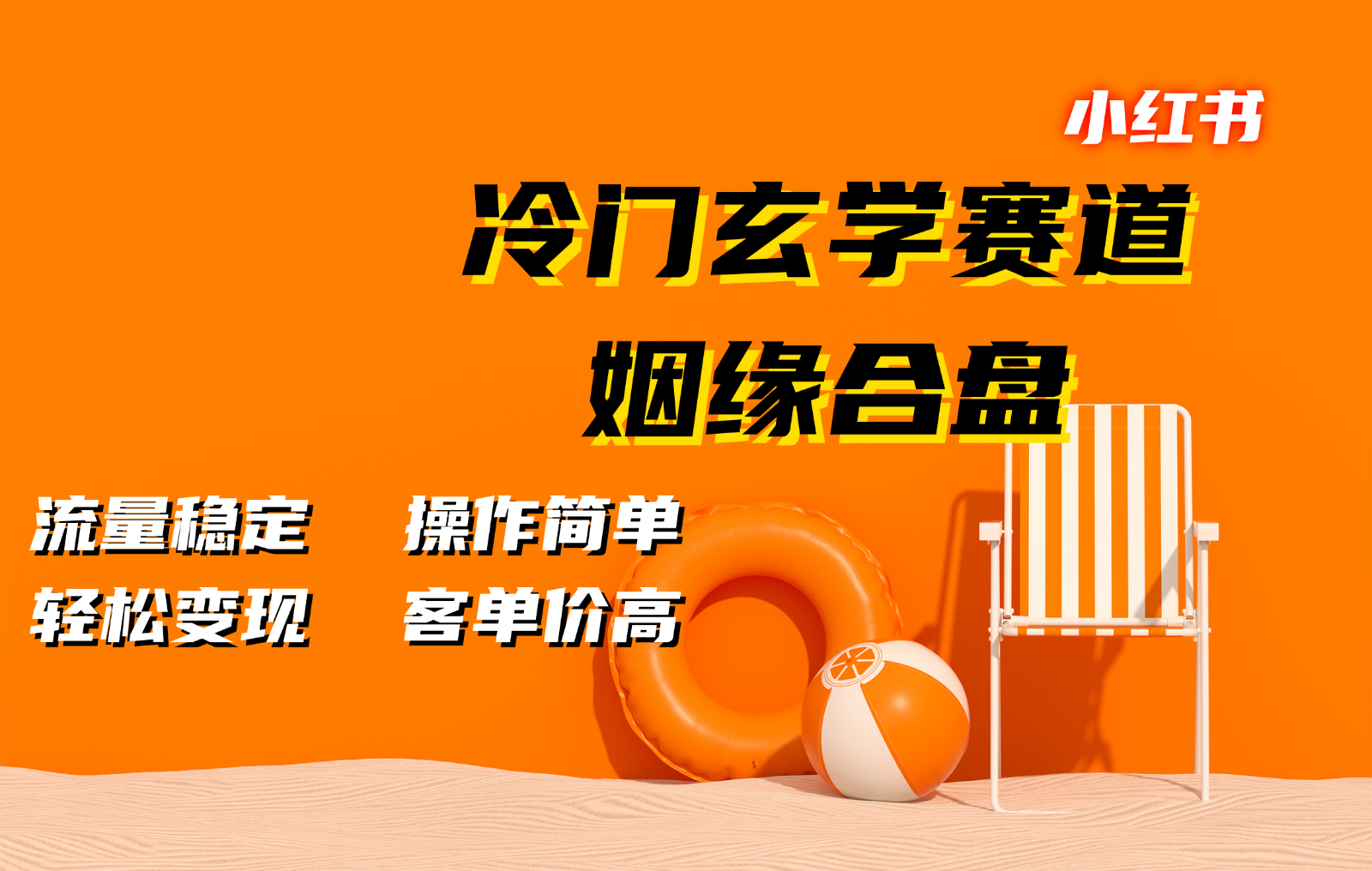 小红书冷门玄学赛道，姻缘合盘。流量稳定，操作简单，轻松变现，客单价高-博库