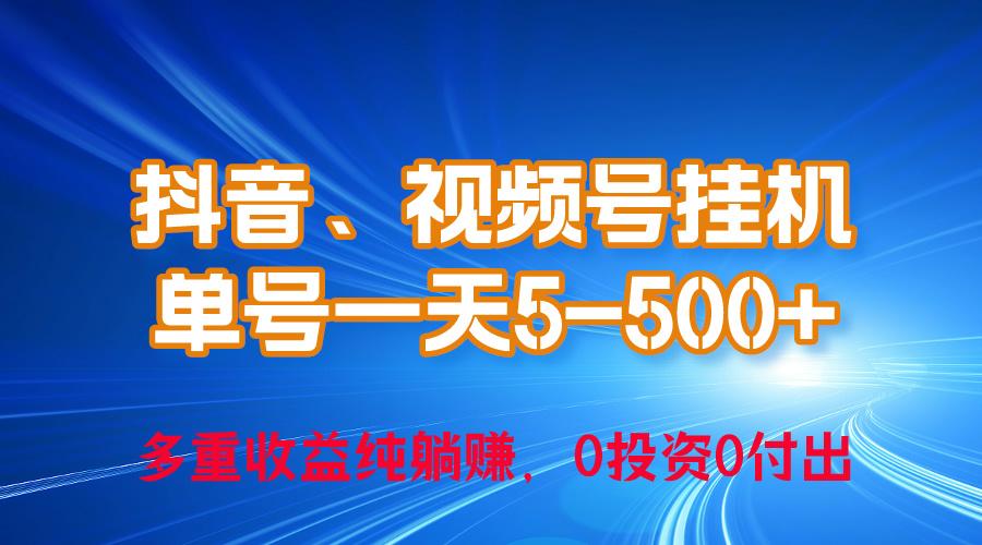 24年最新抖音、视频号0成本挂机，单号每天收益上百，可无限挂-博库