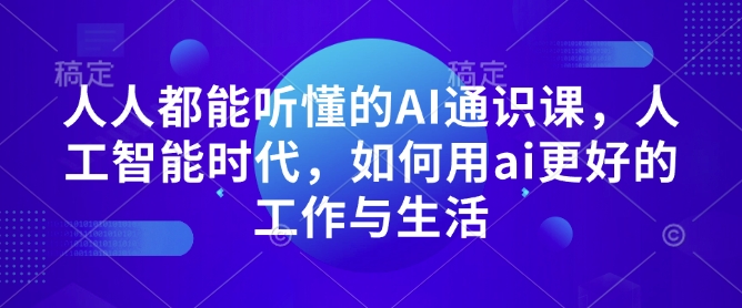 人人都能听懂的AI通识课，人工智能时代，如何用ai更好的工作与生活-博库