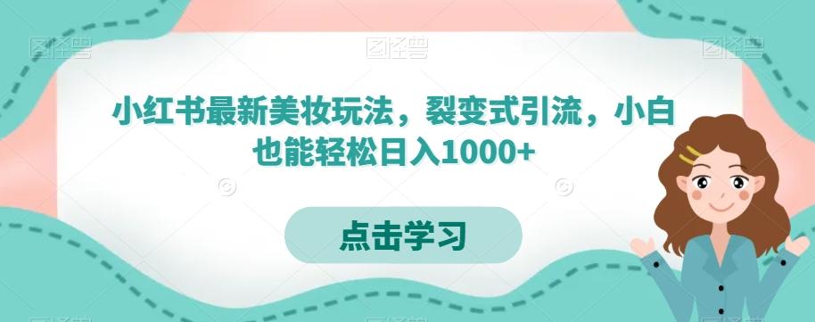 小红书最新美妆玩法，裂变式引流，小白也能轻松日入1000+-博库