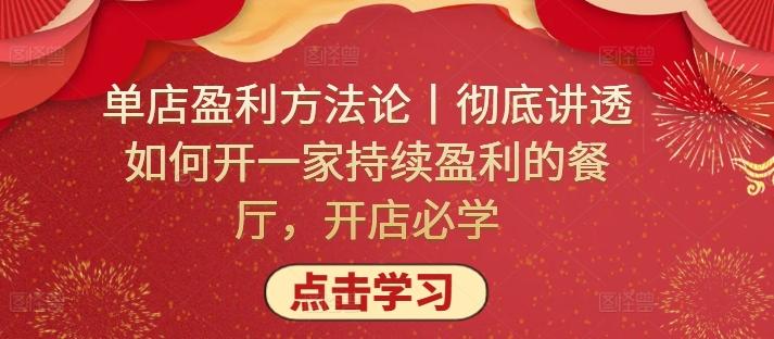 单店盈利方法论丨彻底讲透如何开一家持续盈利的餐厅，开店必学-博库