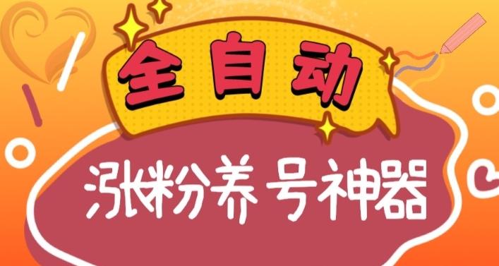 全自动快手抖音涨粉养号神器，多种推广方法挑战日入四位数（软件下载及使用+起号养号+直播间搭建）-博库