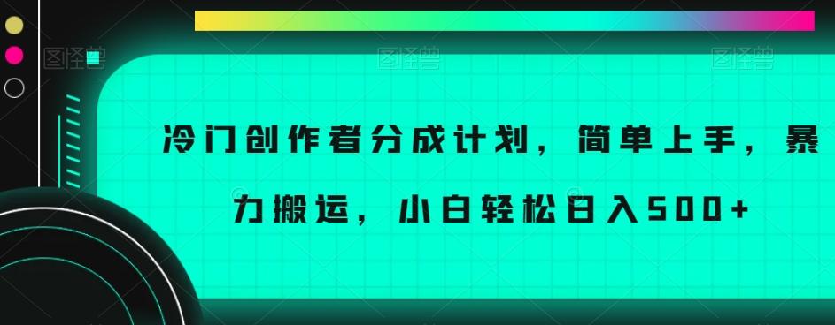 冷门创作者分成计划，简单上手，暴力搬运，小白轻松日入500+【揭秘】-博库