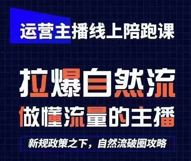 运营主播线上陪跑课，从0-1快速起号，猴帝1600线上课(更新24年9月)-博库