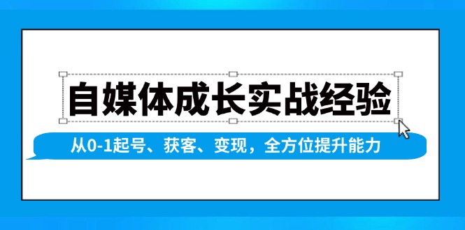 自媒体成长实战经验，从0-1起号、获客、变现，全方位提升能力-博库