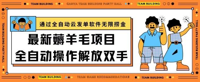 最新薅羊毛项目通过全自动云发单软件在羊毛平台无限捞金日入200+【揭秘】-博库