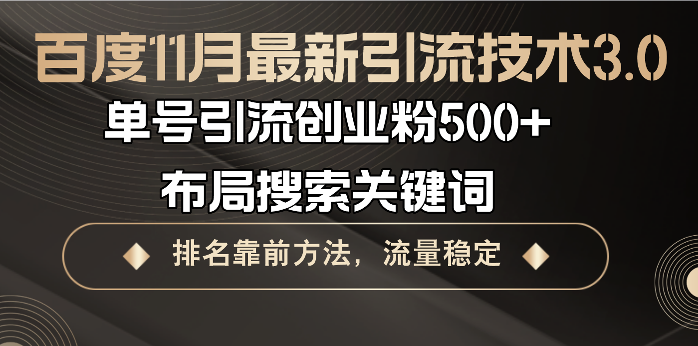 百度11月最新引流技术3.0,单号引流创业粉500+，布局搜索关键词，排名靠…-博库