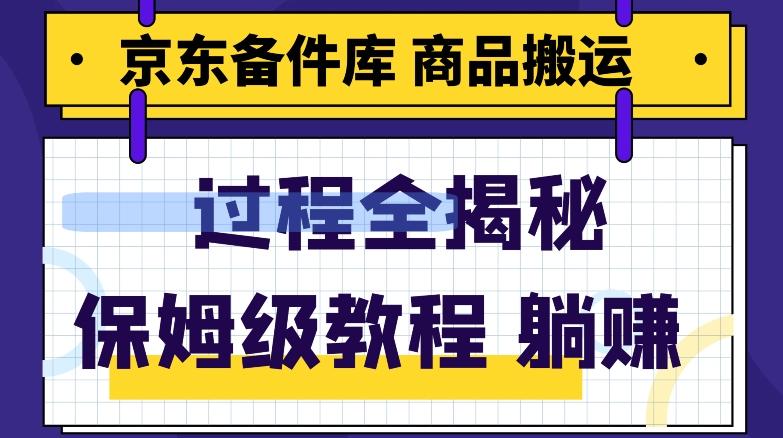 京东备件库商品搬运项目躺赚适合宝妈小白操作门槛低-博库