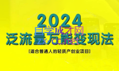 三哥·2024适合普通人的直播带货，泛流量创业变现(更新8月)-博库