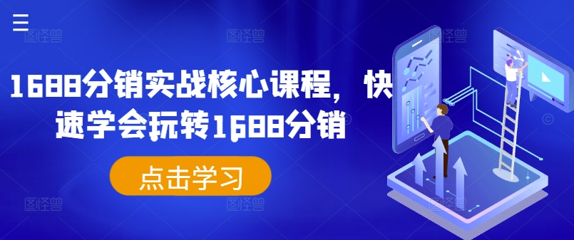 1688分销实战核心课程，快速学会玩转1688分销-博库