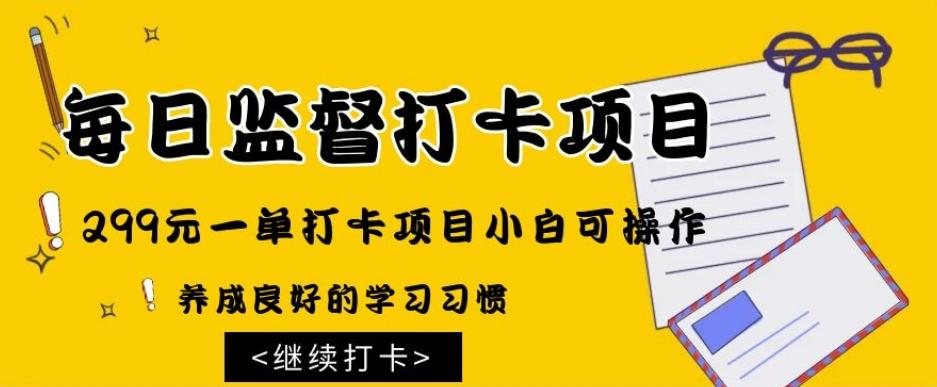 监督打卡项目，299元一单打卡项目小白可操作-博库