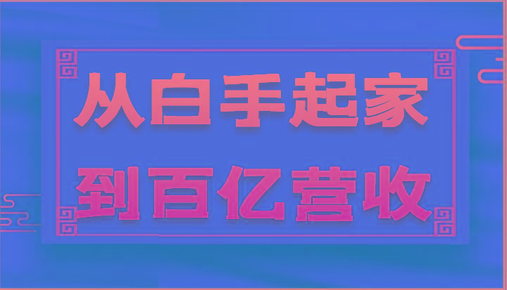 从白手起家到百亿营收，企业35年危机管理法则和幕后细节(17节)-博库