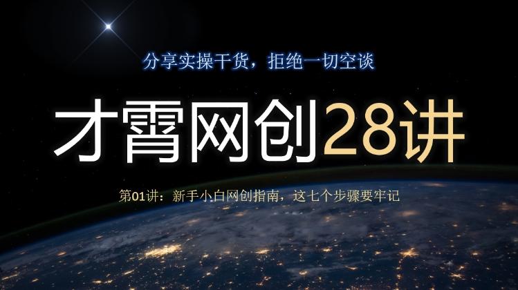 才霄网创28讲第01讲：新手小白网创指南，这七个步骤要牢记-博库