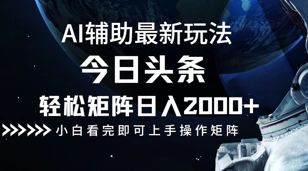 今日头条最新玩法，轻松矩阵日入2000+-博库