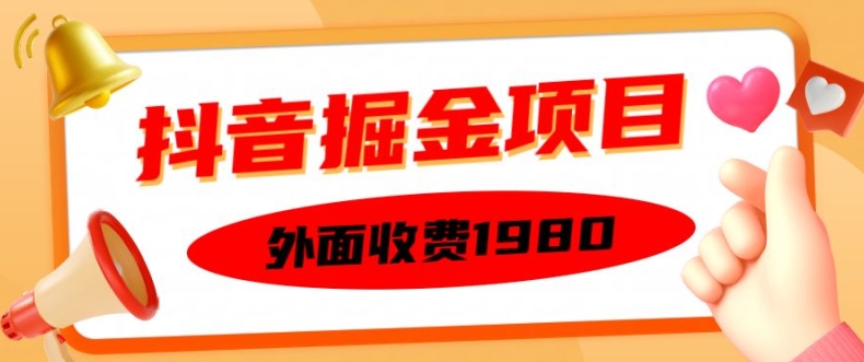 外面收费1980的抖音掘金项目，单设备每天半小时变现150可矩阵操作，看完即可上手实操【揭秘】-博库