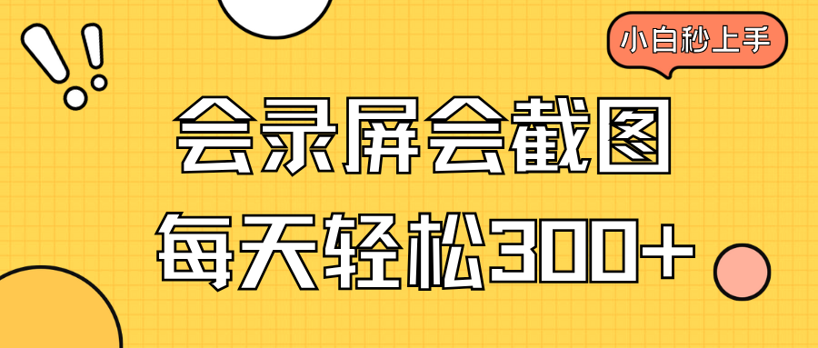 会录屏会截图，小白半小时上手，一天轻松300+-博库