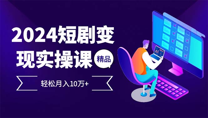 2024最火爆的项目短剧变现轻松月入10万+-博库