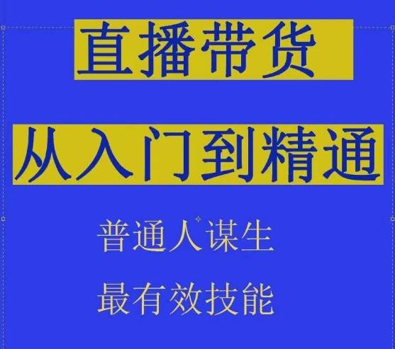 2024抖音直播带货直播间拆解抖运营从入门到精通，普通人谋生最有效技能-博库