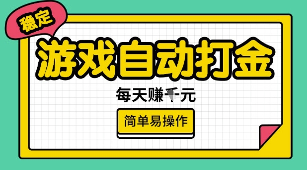 游戏自动打金搬砖项目，每天收益多张，很稳定，简单易操作【揭秘】-博库