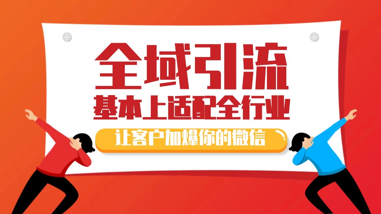 各大商业博主在使用的截流自热玩法，黑科技代替人工 日引500+精准粉-博库