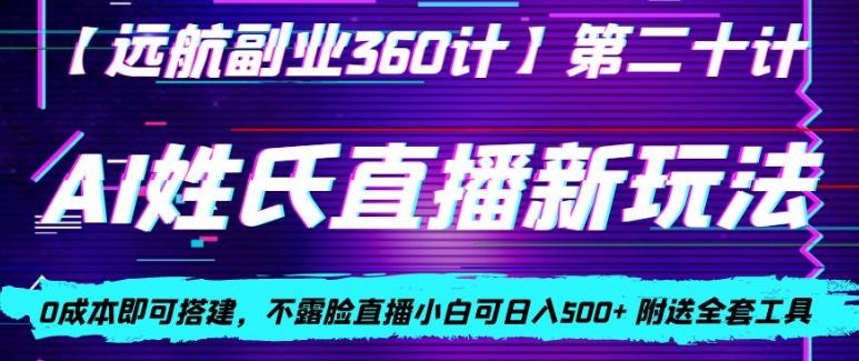 AI姓氏直播新玩法，0成本即可搭建，不露脸直播小白可日入500+-博库