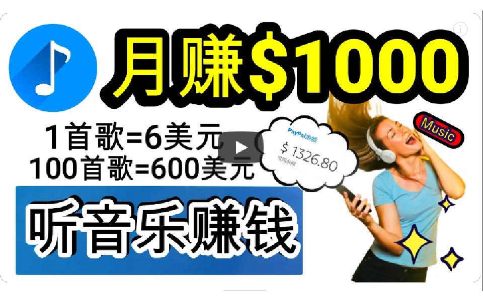 (9478期)2024年独家听歌曲轻松赚钱，每天30分钟到1小时做歌词转录客，小白日入300+-博库