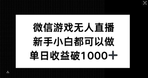 微信游戏无人直播，新手小白都可以做，单日收益破1k【揭秘】-博库