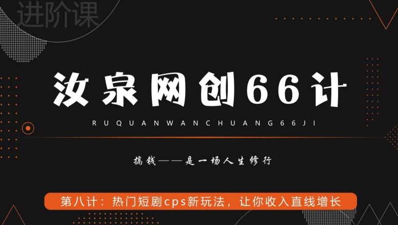 汝泉网创66计之第8计：热门短剧cps新玩法，让你收入直线增长-博库