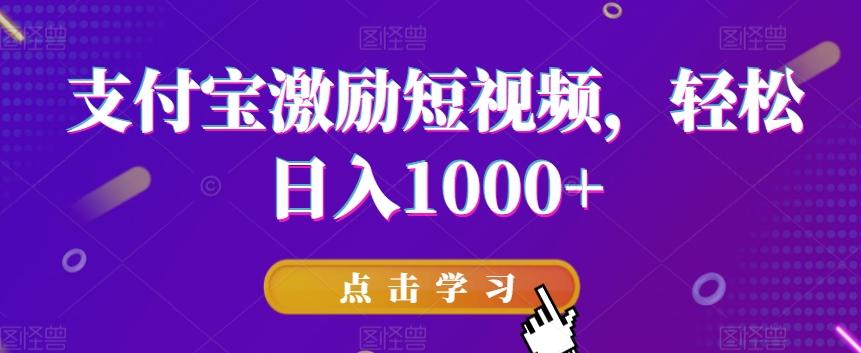 支付宝激励短视频，轻松日入1000+-博库