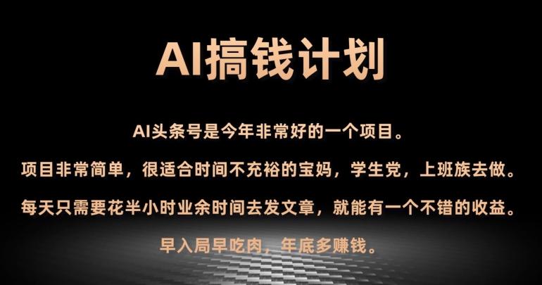 AI搞钱计划，头条号暴力掘金，全自动提现平台，轻松日入500+-博库