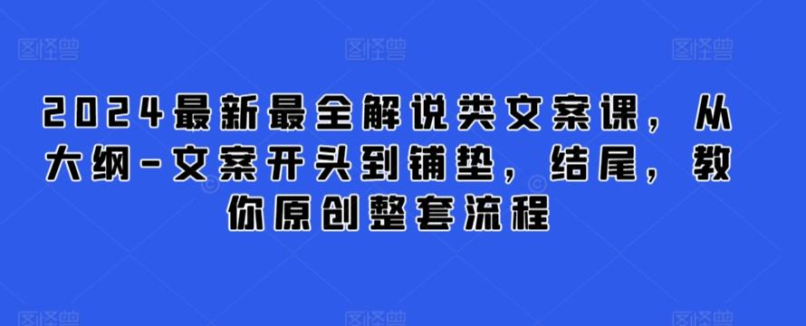 2024最新最全解说类文案课，从大纲-文案开头到铺垫，结尾，教你原创整套流程-博库