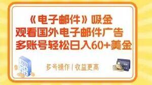 电子邮件吸金，观看国外电子邮件广告，多账号轻松日入60+美金【揭秘】-博库