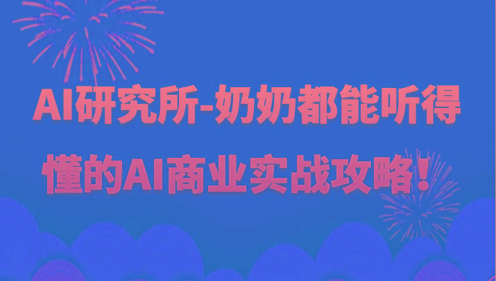 人工智能研究所-奶奶都能听得懂的AI商业实战攻略！-博库