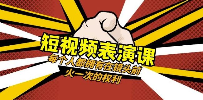 短视频-表演课：每个人都拥有在镜头前火一次的权利（49节视频课）-博库