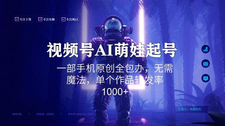 视频号AI萌娃语录新年玩法，一部手机原创全包办，无需魔法，单个作品转发率1000+【揭秘】-博库