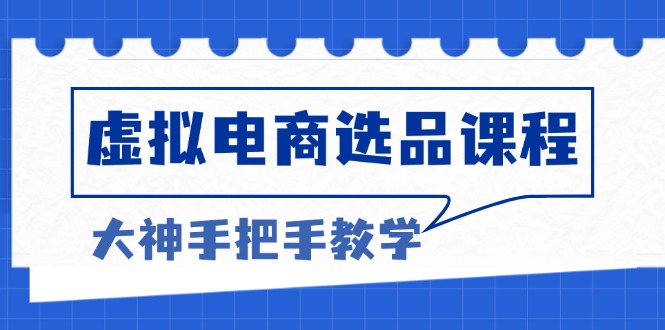 虚拟电商选品课程：解决选品难题，突破产品客单天花板，打造高利润电商-博库