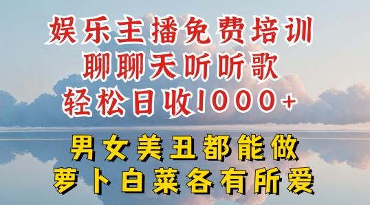 娱乐主播免费培训聊聊天听听歌轻松日收1K+，男女美丑都能做萝卜白菜各有所爱【揭秘】-博库