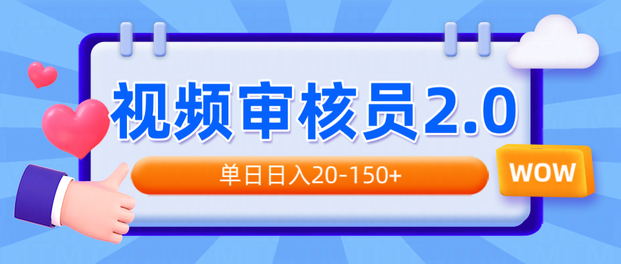 视频审核员2.0，可批量可矩阵，单日日入20-150+-博库