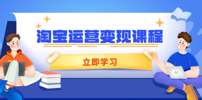 淘宝运营变现课程，涵盖店铺运营、推广、数据分析，助力商家提升-博库