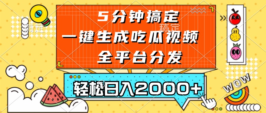 五分钟搞定，一键生成吃瓜视频，可发全平台，轻松日入2000+-博库