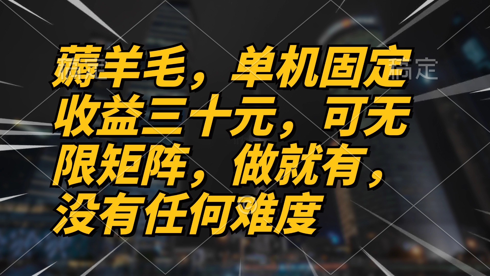 薅羊毛项目，单机三十元，做就有，可无限矩阵 无任何难度-博库